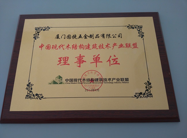中國(guó)現(xiàn)代木結(jié)構(gòu)建筑技術(shù)產(chǎn)業(yè)聯(lián)盟理事單位